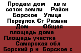 Продам дом 74 кв.м 12соток земли. › Район ­ Борское › Улица ­ Переулок Ст.Разина › Дом ­ 4 › Общая площадь дома ­ 74 › Площадь участка ­ 1 200 - Самарская обл., Борский р-н, Борское с. Недвижимость » Дома, коттеджи, дачи продажа   
